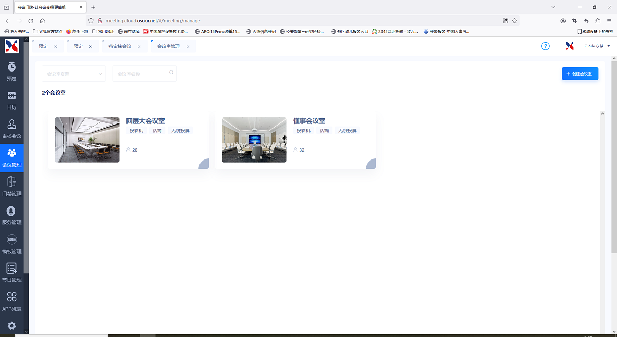 會議室管理系統(tǒng)
